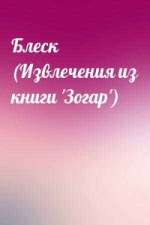 Обложка книги «Блеск (Извлечения из книги 'Зогар')»