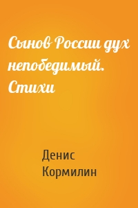 Сынов России дух непобедимый. Стихи