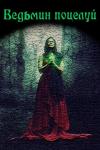 Андрей Телегин - Ведьмин поцелуй