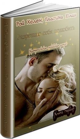 Обложка книги «Разрешаю себя полюбить [СИ]» — Юлия Плагина
