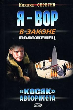 Обложка книги ««Косяк» авторитета» — Михаил Серегин
