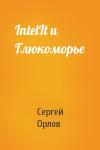 Сергей Орлов - IntelIt и Глюкоморье