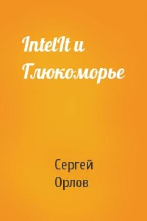 Обложка книги «IntelIt и Глюкоморье» — Сергей Орлов