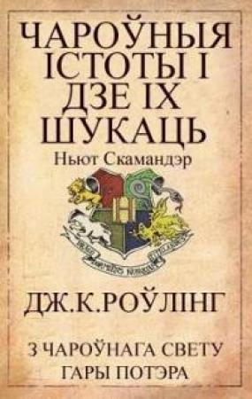 Обложка книги «Чароўныя істоты і дзе іх шукаць» — Джоан Роулинг