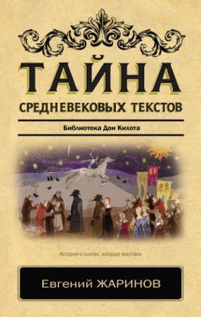Обложка книги «Тайна cредневековых текстов. Библиотека Дон Кихота» — Евгений Жаринов