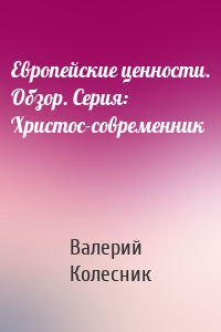 Европейские ценности. Обзор. Серия: Христос-современник