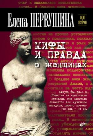Обложка книги «Мифы и правда о женщинах» — Елена Первушина