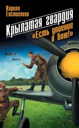 Обложка книги «Крылатая гвардия. «Есть упоение в бою!»» — Кирилл Евстигнеев