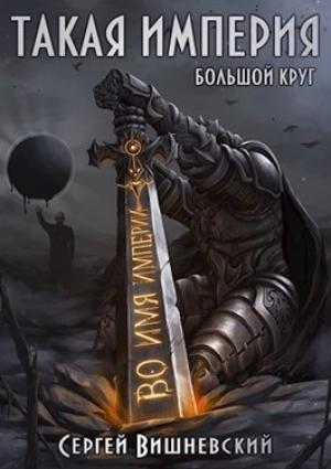 Обложка книги «Такая Империя (весь текст)» — Сергей Вишневский