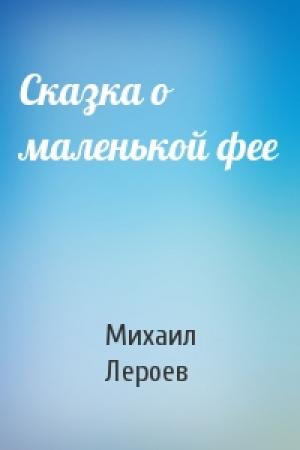 Обложка книги «Сказка о маленькой фее» — Михаил Лероев