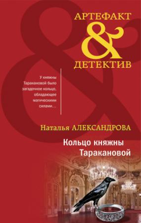 Обложка книги «Кольцо княжны Таракановой» — Наталья Александрова