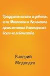 Валерий Медведев - Тридцать шесть и девять, или Мишкины и Валькины приключения в интересах всего человечества