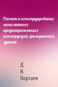 Расчет и конструирование монолитных преднапряженных конструкций гражданских зданий