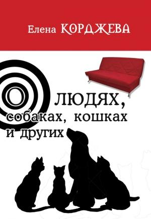 Обложка книги «О людях, собаках, кошках и других (сборник)» — Елена Корджева