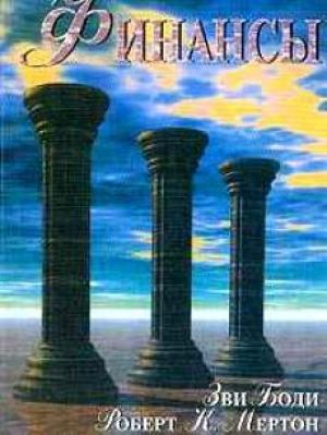 Обложка книги «Финансы» — Роберт К. Мертон, Зви Боди