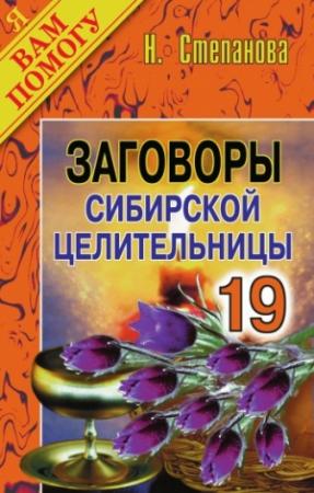 Обложка книги «Заговоры сибирской целительницы. Выпуск 19» — Наталья Степанова
