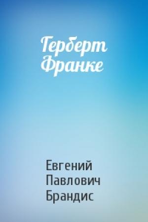 Обложка книги «Герберт Франке» — Евгений Брандис