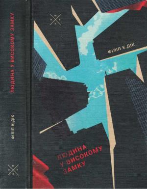 Обложка книги «Людина у високому замку» — Филип Киндред Дик