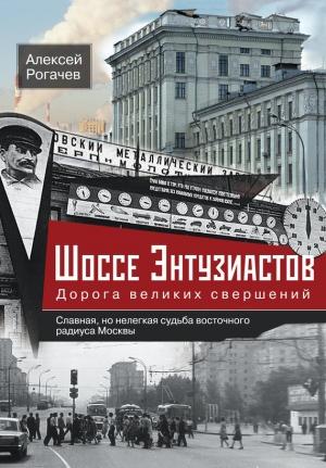 Обложка книги «Шоссе Энтузиастов. Дорога великих свершений» — Алексей Рогачев