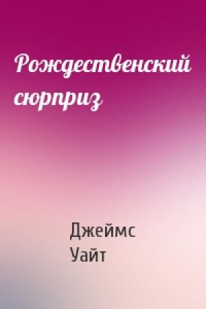 Обложка книги «Рождественский сюрприз» — Джеймс Уайт