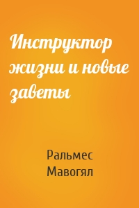 Инструктор жизни и новые заветы