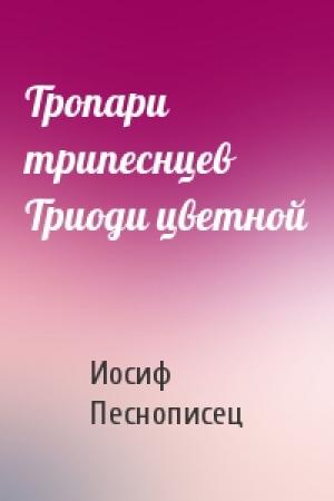 Обложка книги «Тропари трипеснцев Триоди цветной» — Иосиф Песнописец