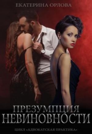 Обложка книги «Презумпция невиновности» — Екатерина Орлова