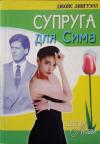 Джойс Данвилл - Супруга для Сима