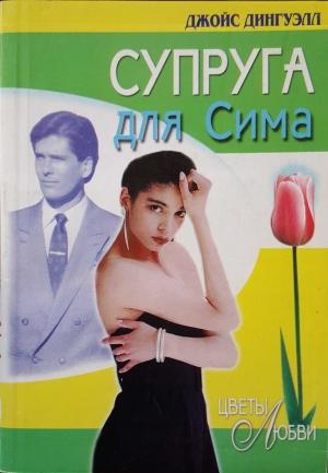 Обложка книги «Супруга для Сима» — Джойс Данвилл