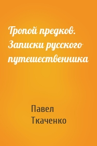 Тропой предков. Записки русского путешественника