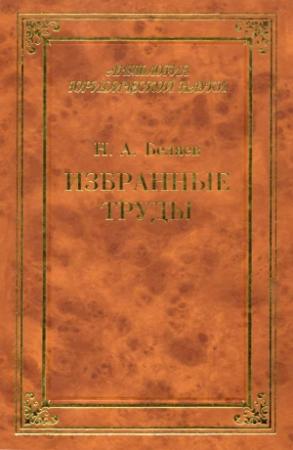 Обложка книги «Избранные труды» — Николай Беляев