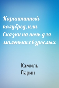 Карантинный полубред, или Сказки на ночь для маленьких взрослых