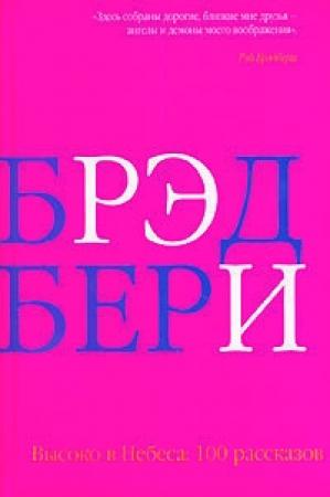 Обложка книги «Нищий с моста О'Коннела» — Рэй Брэдбери
