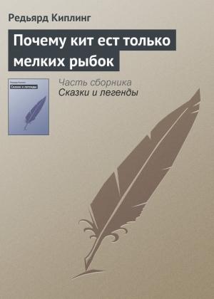 Обложка книги «Почему кит ест только мелких рыбок» — Редьярд Киплинг