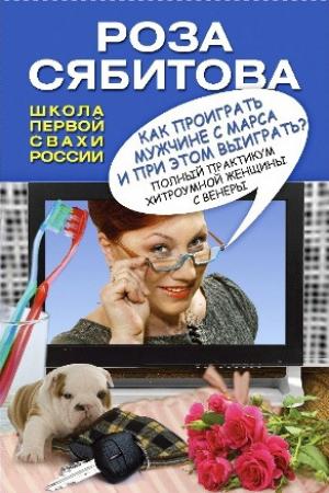 Обложка книги «Как проиграть мужчине с Марса и при этом выиграть?» — Роза Сябитова