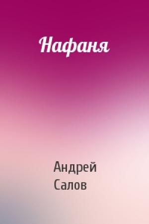 Обложка книги «Нафаня» — Андрей Салов