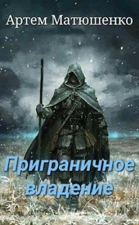 Обложка книги «Приграничное владение» — Артем Матюшенко