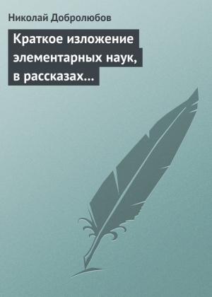 Обложка книги «Краткое изложение элементарных наук, в рассказах для простолюдинов» — Николай Добролюбов