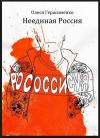 Олеся Герасименко - Неединая Россия