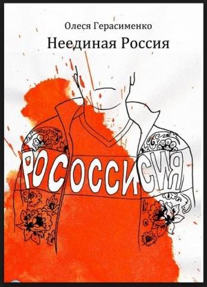Обложка книги «Неединая Россия» — Олеся Герасименко