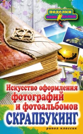 Обложка книги «Скрапбукинг. Искусство оформления фотографий и фотоальбомов» — Елена Каминская