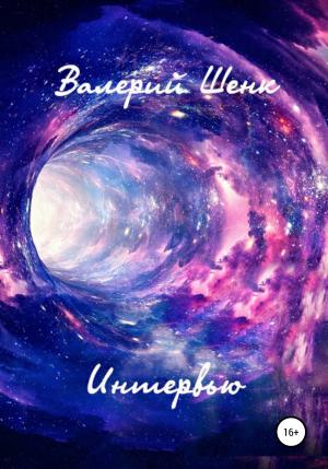 Обложка книги «Интервью» — Валерий Шенк