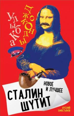 Обложка книги «Сталин шутит. Лучшее и новое» — Арсений Замостьянов