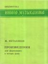 Жаннэта Металлиди - Произведения для фортепиано в четыре руки