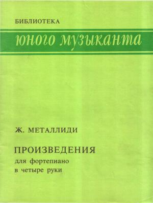 Обложка книги «Произведения для фортепиано в четыре руки» — Жаннэта Металлиди