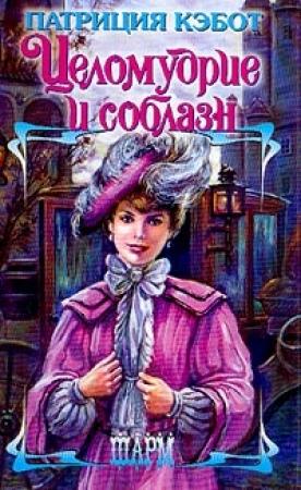 Обложка книги «Целомудрие и соблазн» — Мэг Кэбот