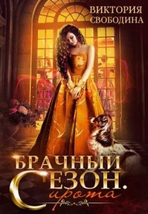Обложка книги «Брачный сезон. Сирота» — Виктория Свободина