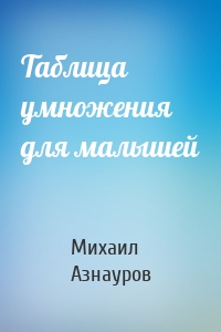 Таблица умножения для малышей