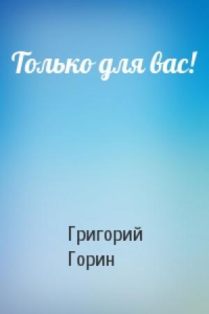 Обложка книги «Только для вас!» — Григорий Горин