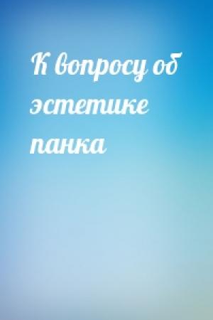 Обложка книги «К вопросу об эстетике панка»